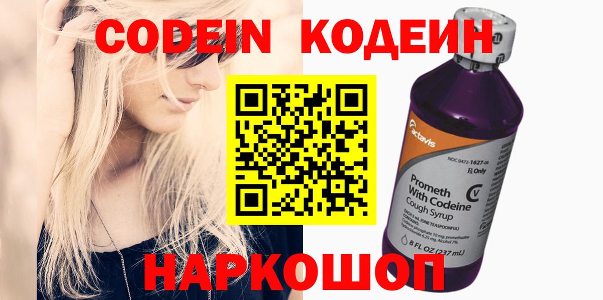 Кодеин Purple Drank  Кодеин напиток Lean (лин)  Вход с VPN  Тейково 